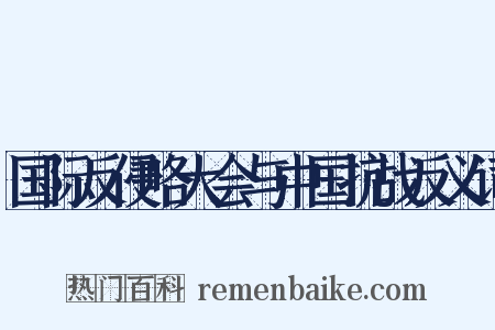 国际反侵略大会与中国抗战反义词是什么意思的图片